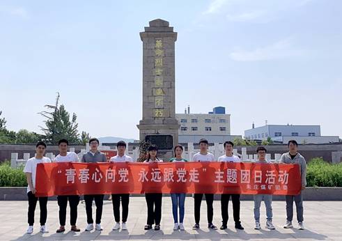 淮北矿业集团各级团组织多形式开展主题团日活动迎接百年华诞