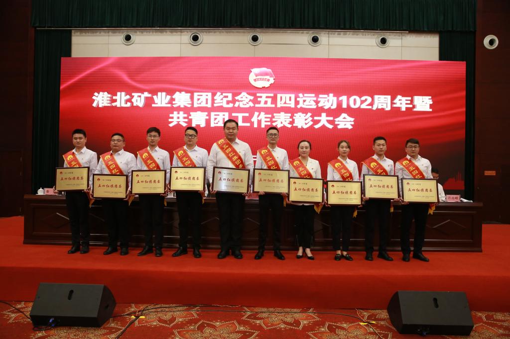淮北矿业集团召开纪念五四运动102周年暨共青团工作表彰大会