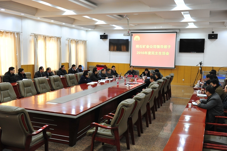 朔石矿业领导班子召开2016年度民主生活会