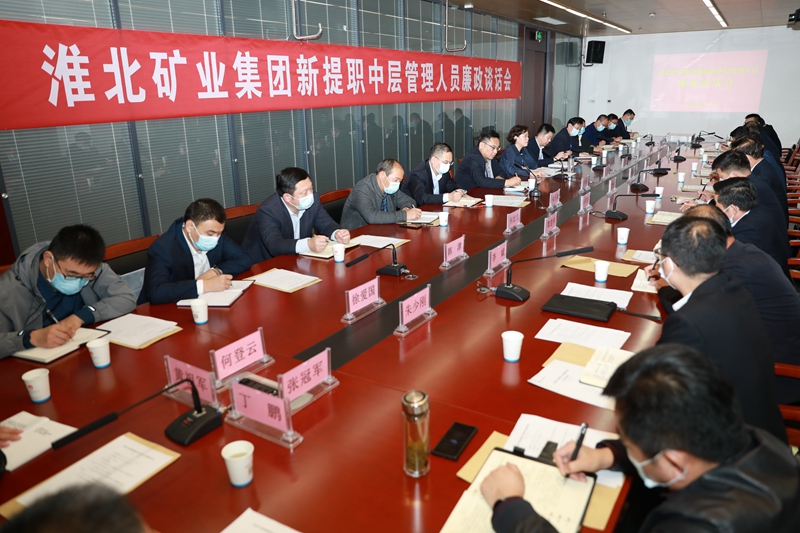 淮北矿业集团召开新提职中层管理人员廉政谈话会