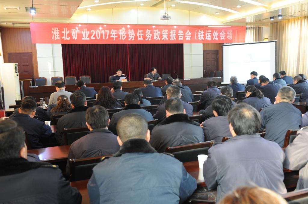 淮北矿业2017年形势任务政策宣讲报告会走进铁运处